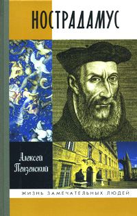 Обложка книги «Нострадамус»
