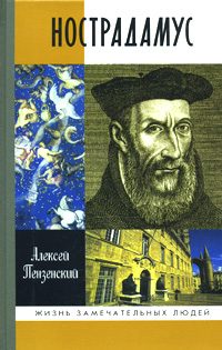 Обложка книги «Нострадамус»