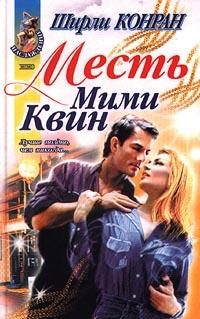 Обложка книги «Месть Мими Квин»