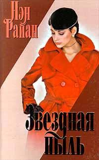 Обложка книги «Звездная пыль»