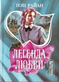 Обложка книги «Легенда любви»