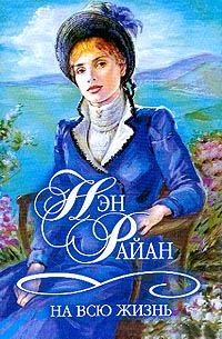 Обложка книги «На всю жизнь»