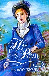 Обложка книги «На всю жизнь»