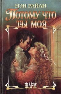 Обложка книги «Потому что ты моя»