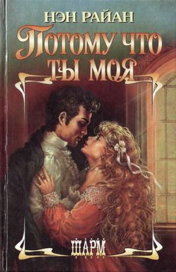 Обложка книги «Потому что ты моя»