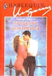 Обложка книги «Проделки близнецов»