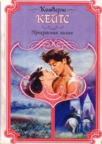 Обложка книги «Прекрасная лилия»