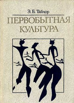 Обложка книги «Первобытная культура»