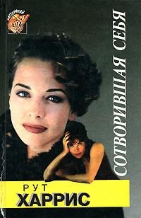Обложка книги «Сотворившая себя»