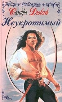 Обложка книги «Неукротимый»