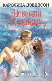 Обложка книги «Невеста по заказу»
