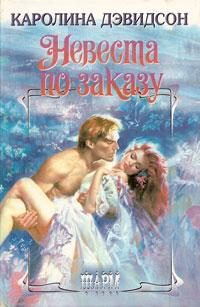 Обложка книги «Невеста по заказу»