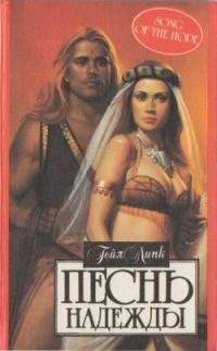 Обложка книги «Песнь надежды»