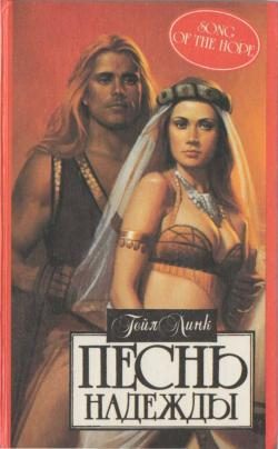 Обложка книги «Песнь надежды»