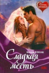 Обложка книги «Сладкая месть»