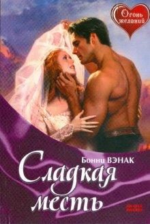 Обложка книги «Сладкая месть»
