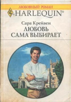 Обложка книги «Любовь сама выбирает»