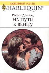 Обложка книги «На пути к венцу»