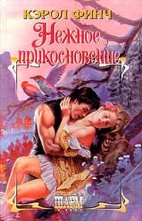 Обложка книги «Нежное прикосновение»
