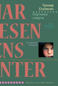 Обложка книги «Спутники смерти»