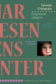 Обложка книги «Спутники смерти»