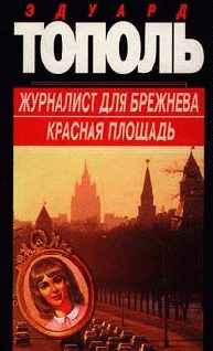 Обложка книги «Красная площадь»