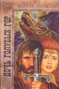 Обложка книги «Дочь Голубых гор»