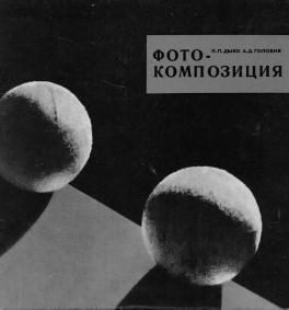Обложка книги «Фотокомпозиция»