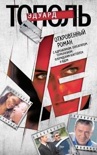 Обложка книги «У.е. Откровенный роман...»
