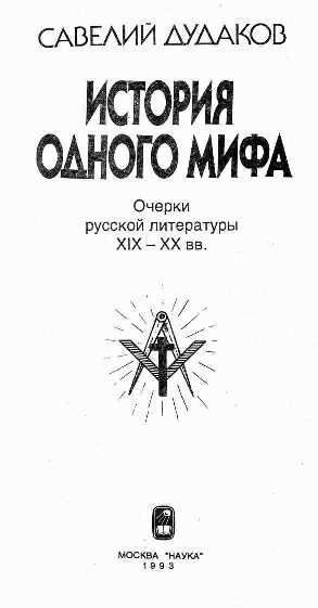 Обложка книги «История одного мифа: Очерки русской литературы XIX-XX вв»