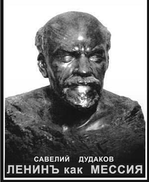 Обложка книги «Ленинъ как мессия»