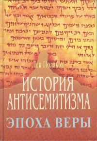 Обложка книги «История Антисемитизма. Эпоха Веры.»