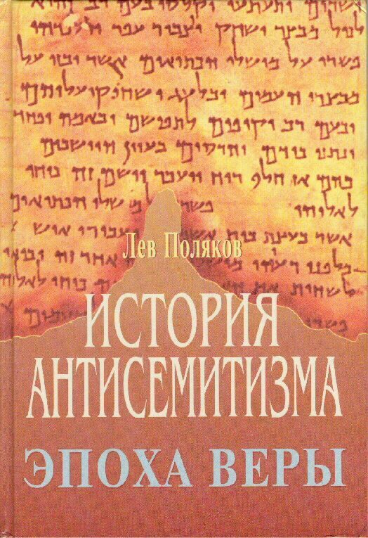 Обложка книги «История Антисемитизма. Эпоха Веры.»