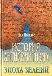 Обложка книги «История антисемитизма.Эпоха знаний»