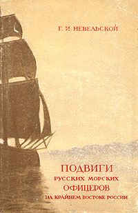 Обложка книги «Подвиги русских морских офицеров на крайнем востоке России»