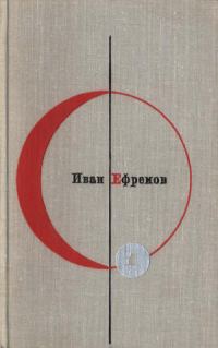 Обложка книги «Том 1. Иван Ефремов»