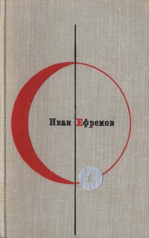 Обложка книги «Том 1. Иван Ефремов»