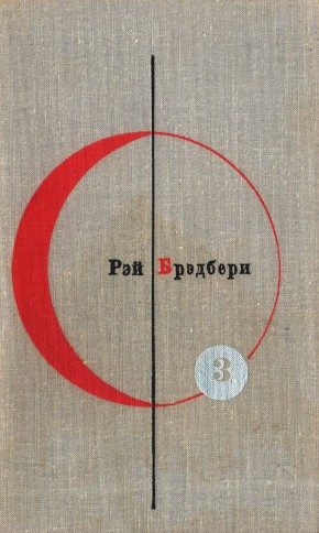Обложка книги «Том 3. Рэй Брэдбери»