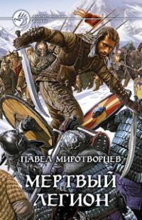 Обложка книги «Мертвый Легион»