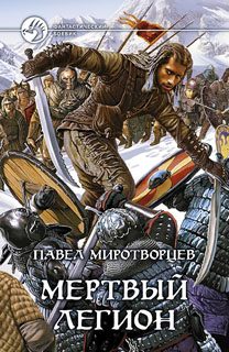 Обложка книги «Мертвый Легион»