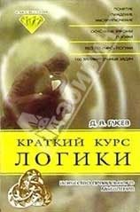 Обложка книги «Краткий курс логики»