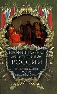 Обложка книги «Восточные славяне и нашествие Батыя»