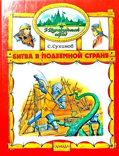 Обложка книги «Битва в Подземной стране»