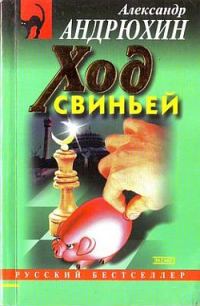 Обложка книги «Ход свиньей»