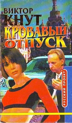 Обложка книги «Кровавый отпуск»