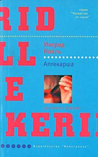 Обложка книги «Аптекарша»