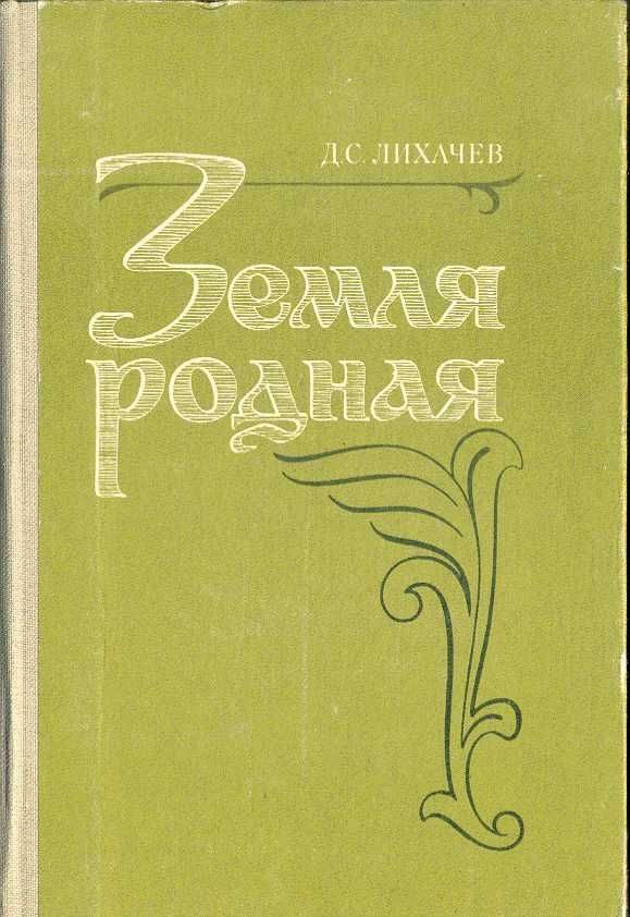 Обложка книги «Земля Родная»