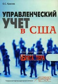 Обложка книги «Управленческий учет в США»