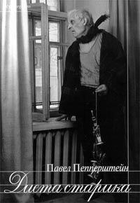Обложка книги «Диета старика»