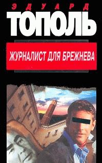 Обложка книги «Журналист для Брежнева или смертельные игры»